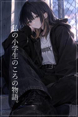 私の小学生のころの物語。