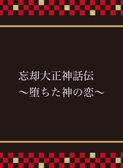 忘却大正神話伝 ~堕ちた神の恋~