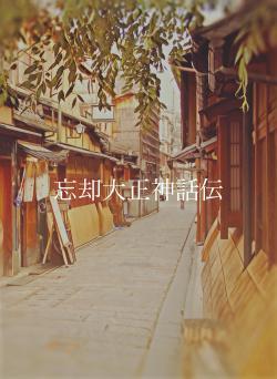 忘却大正神話伝