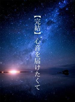 【完結】心音を届けたくて