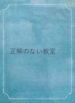 正解のない教室