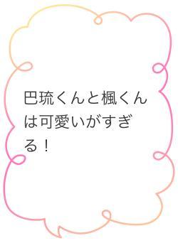 巴琉くんと楓くんは可愛いがすぎる！