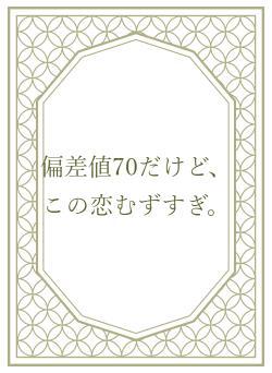偏差値70だけど、この恋むずすぎ。