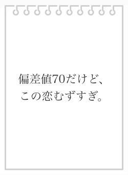 偏差値70だけど、この恋むずすぎ。