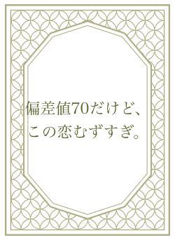 偏差値70だけど、この恋むずすぎ。