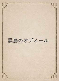 黒鳥のオディール