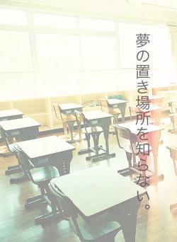 夢の置き場所を知らない。