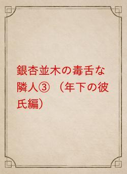 銀杏並木の毒舌な隣人③ (年下の彼氏編)