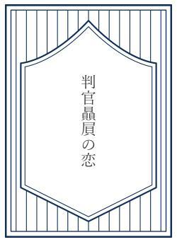 判官贔屓の恋
