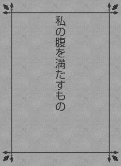 私の腹を満たすもの
