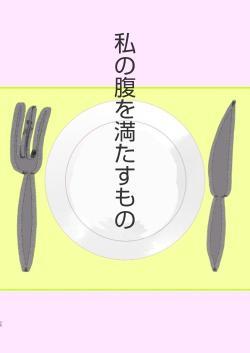 私の腹を満たすもの