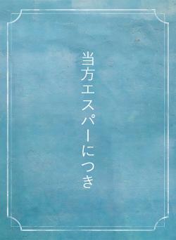 当方エスパーにつき