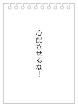 心配させるな!