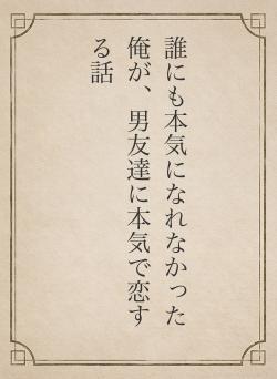 誰にも本気になれなかった俺が、男友達に本気で恋する話