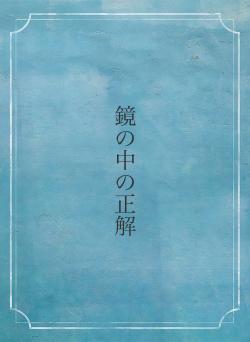 鏡の中の正解