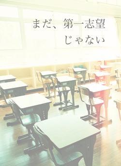 まだ、第一志望じゃない