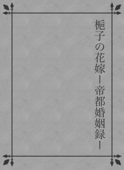 梔子の花嫁ー帝都婚姻録ー