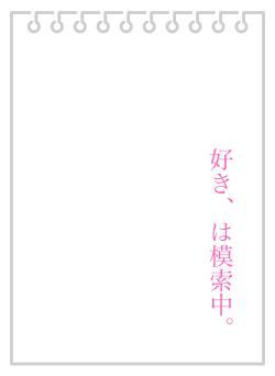 好き、は模索中。