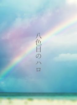 八色目のハロ