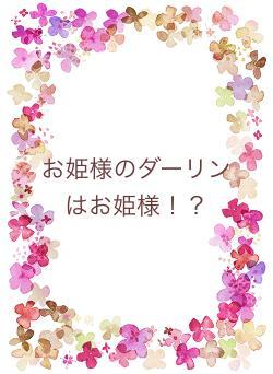 お姫様のダーリンはお姫様！？