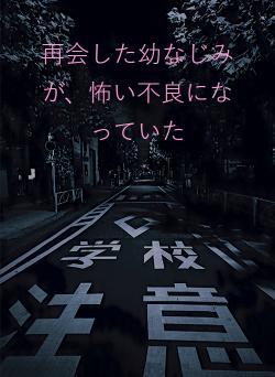 再会した幼なじみが、怖い不良になっていた