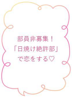 部員非募集！　「日焼け絶許部」で恋をする♡
