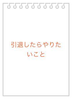 引退したらやりたいこと