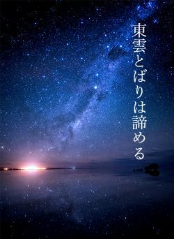 東雲とばりは諦める