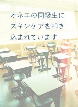 オネエの同級生にスキンケアを叩き込まれています