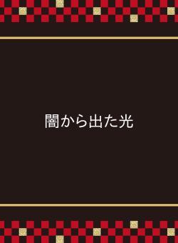 闇から出た光