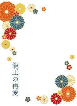 龍王の再愛