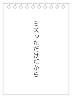 ミスっただけだから