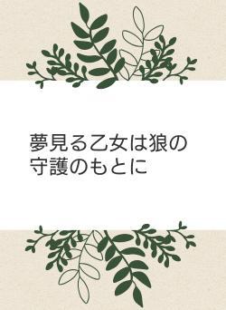 夢見る乙女は狼の守護のもとに