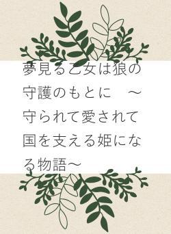 夢見る乙女は狼の守護のもとに　〜守られて愛されて国を支える姫になる物語〜