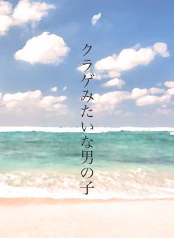 クラゲみたいな男の子