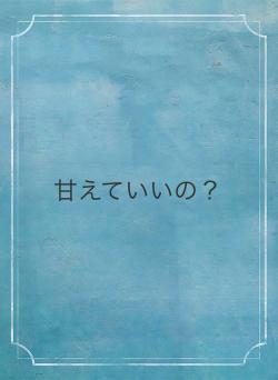 甘えていいの?