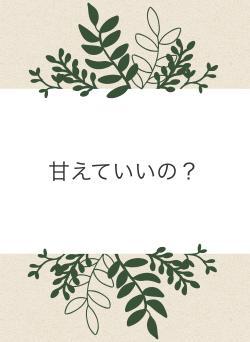 甘えていいの?