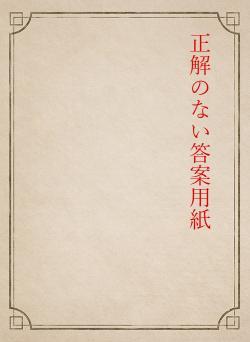 正解のない答案用紙