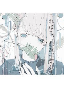 これにて、恋を卒業します。