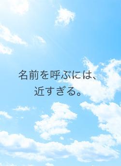 名前を呼ぶには、近すぎる。