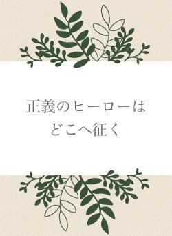 正義のヒーローはどこへ征く