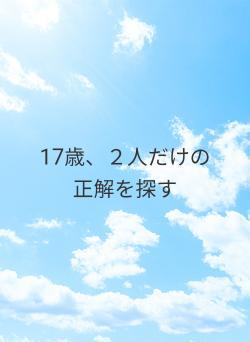 17歳、２人だけの正解を探す