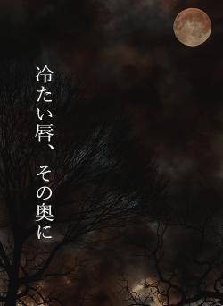 冷たい唇、その奥に