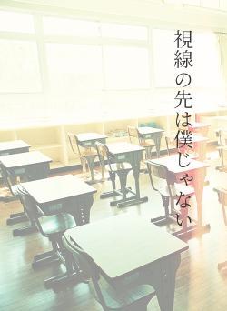 視線の先は僕じゃない