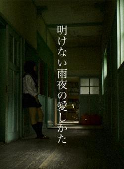 明けない雨夜の愛しかた