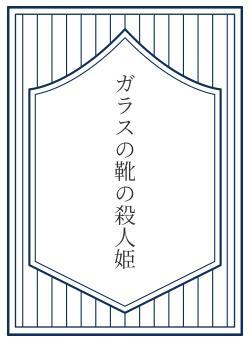 ガラスの靴の殺人姫