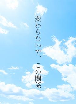 変わらないで、この関係