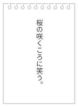 桜の咲くころに笑う。