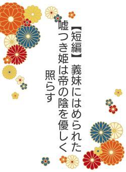 【短編】義妹にはめられた嘘つき姫は帝の陰を優しく照らす