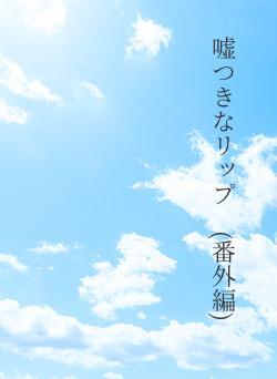 嘘つきなリップ　(番外編)